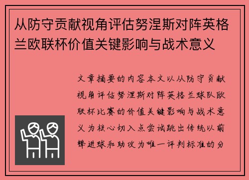 从防守贡献视角评估努涅斯对阵英格兰欧联杯价值关键影响与战术意义
