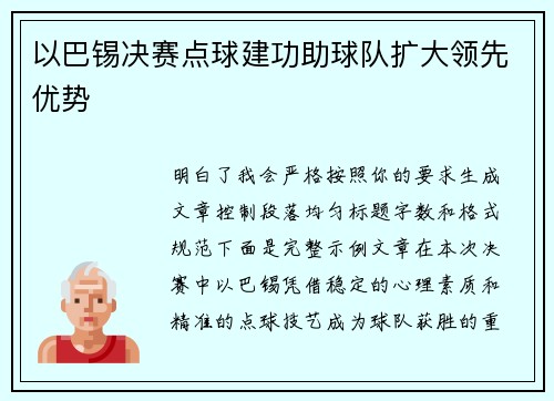 以巴锡决赛点球建功助球队扩大领先优势 以巴锡决赛点球建功助球队扩大领先优势