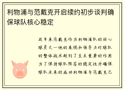 利物浦与范戴克开启续约初步谈判确保球队核心稳定 利物浦与范戴克开启续约初步谈判确保球队核心稳定