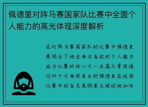 佩德里对阵马赛国家队比赛中全面个人能力的高光体现深度解析 佩德里对阵马赛国家队比赛中全面个人能力的高光体现深度解析