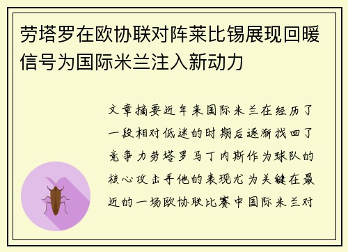 劳塔罗在欧协联对阵莱比锡展现回暖信号为国际米兰注入新动力 劳塔罗在欧协联对阵莱比锡展现回暖信号为国际米兰注入新动力