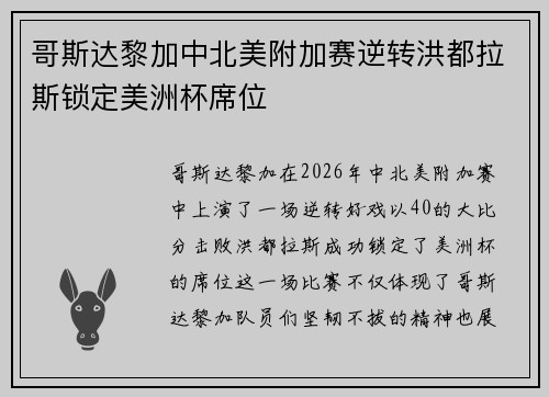 哥斯达黎加中北美附加赛逆转洪都拉斯锁定美洲杯席位
