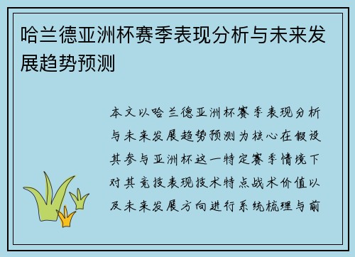 哈兰德亚洲杯赛季表现分析与未来发展趋势预测 哈兰德亚洲杯赛季表现分析与未来发展趋势预测