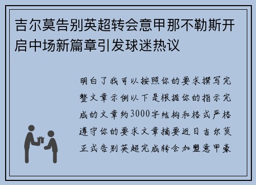吉尔莫告别英超转会意甲那不勒斯开启中场新篇章引发球迷热议 吉尔莫告别英超转会意甲那不勒斯开启中场新篇章引发球迷热议