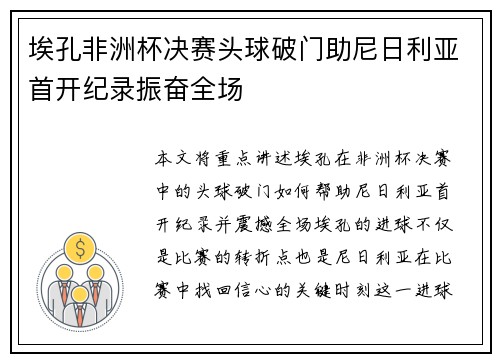 埃孔非洲杯决赛头球破门助尼日利亚首开纪录振奋全场 埃孔非洲杯决赛头球破门助尼日利亚首开纪录振奋全场