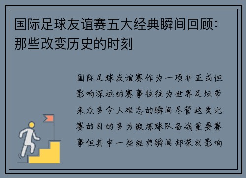 国际足球友谊赛五大经典瞬间回顾:那些改变历史的时刻 国际足球友谊赛五大经典瞬间回顾:那些改变历史的时刻