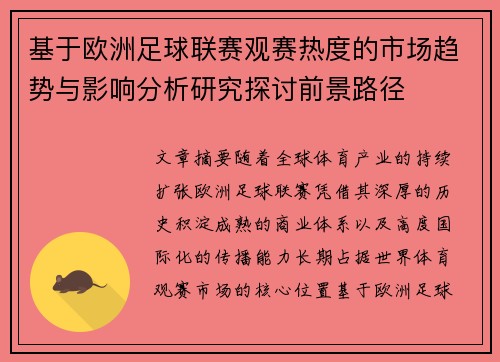 基于欧洲足球联赛观赛热度的市场趋势与影响分析研究探讨前景路径