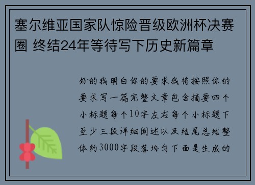 塞尔维亚国家队惊险晋级欧洲杯决赛圈 终结24年等待写下历史新篇章