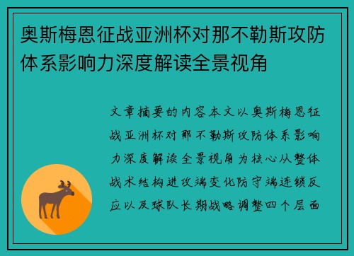 奥斯梅恩征战亚洲杯对那不勒斯攻防体系影响力深度解读全景视角 奥斯梅恩征战亚洲杯对那不勒斯攻防体系影响力深度解读全景视角