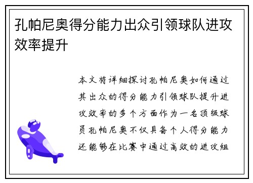 孔帕尼奥得分能力出众引领球队进攻效率提升 孔帕尼奥得分能力出众引领球队进攻效率提升