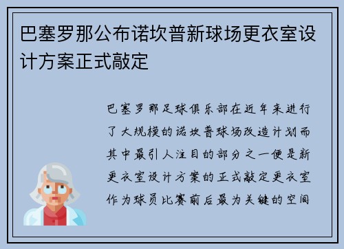 巴塞罗那公布诺坎普新球场更衣室设计方案正式敲定 巴塞罗那公布诺坎普新球场更衣室设计方案正式敲定