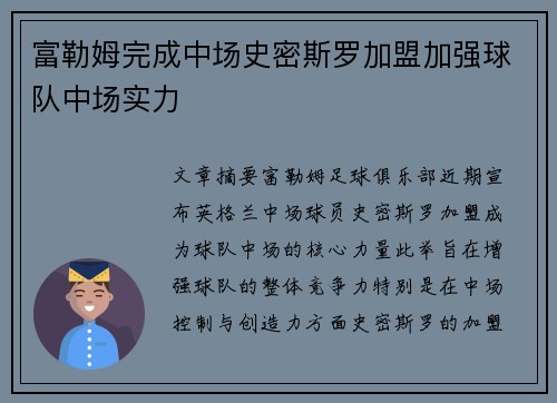 富勒姆完成中场史密斯罗加盟加强球队中场实力 富勒姆完成中场史密斯罗加盟加强球队中场实力