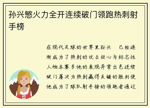 孙兴慜火力全开连续破门领跑热刺射手榜 孙兴慜火力全开连续破门领跑热刺射手榜