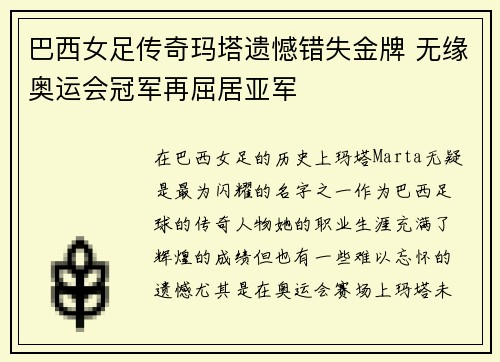 巴西女足传奇玛塔遗憾错失金牌 无缘奥运会冠军再屈居亚军 巴西女足传奇玛塔遗憾错失金牌 无缘奥运会冠军再屈居亚军