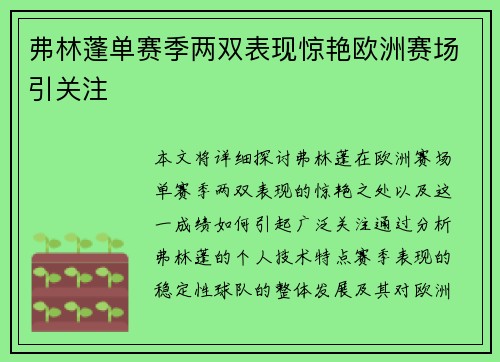弗林蓬单赛季两双表现惊艳欧洲赛场引关注 弗林蓬单赛季两双表现惊艳欧洲赛场引关注