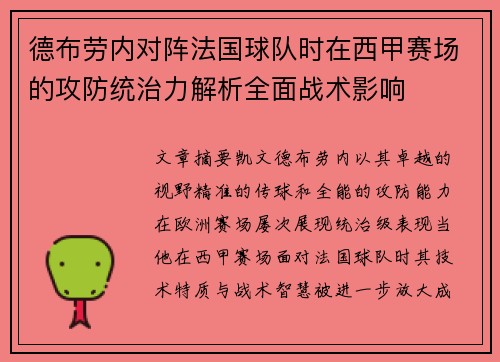 德布劳内对阵法国球队时在西甲赛场的攻防统治力解析全面战术影响 德布劳内对阵法国球队时在西甲赛场的攻防统治力解析全面战术影响