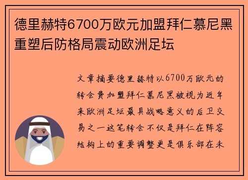 德里赫特6700万欧元加盟拜仁慕尼黑重塑后防格局震动欧洲足坛 德里赫特6700万欧元加盟拜仁慕尼黑重塑后防格局震动欧洲足坛