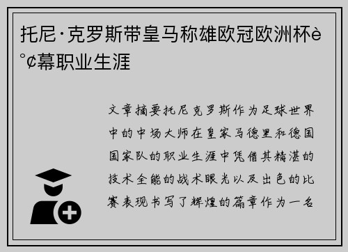 托尼·克罗斯带皇马称雄欧冠欧洲杯谢幕职业生涯 托尼·克罗斯带皇马称雄欧冠欧洲杯谢幕职业生涯