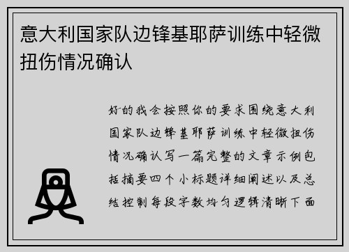 意大利国家队边锋基耶萨训练中轻微扭伤情况确认 意大利国家队边锋基耶萨训练中轻微扭伤情况确认