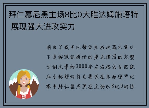拜仁慕尼黑主场8比0大胜达姆施塔特 展现强大进攻实力 拜仁慕尼黑主场8比0大胜达姆施塔特 展现强大进攻实力