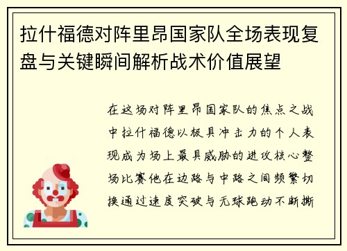 拉什福德对阵里昂国家队全场表现复盘与关键瞬间解析战术价值展望 拉什福德对阵里昂国家队全场表现复盘与关键瞬间解析战术价值展望