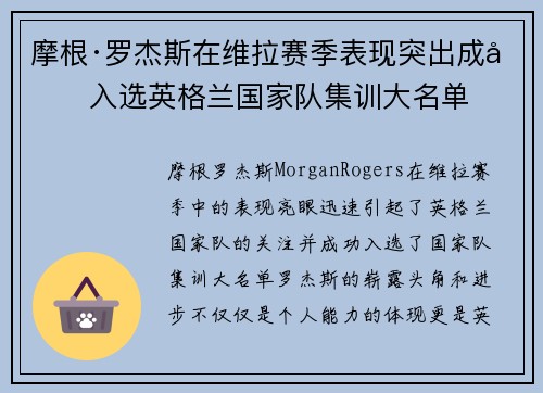 摩根·罗杰斯在维拉赛季表现突出成功入选英格兰国家队集训大名单