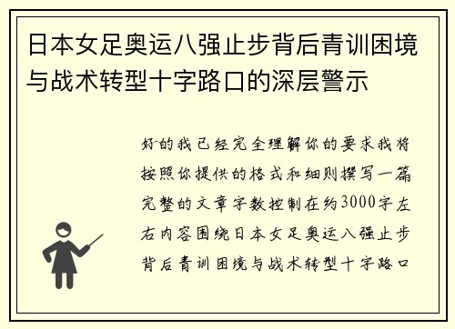 日本女足奥运八强止步背后青训困境与战术转型十字路口的深层警示 日本女足奥运八强止步背后青训困境与战术转型十字路口的深层警示