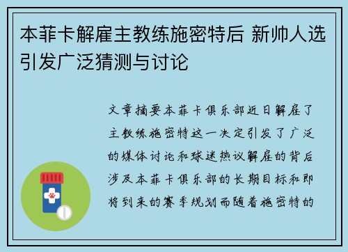 本菲卡解雇主教练施密特后 新帅人选引发广泛猜测与讨论 本菲卡解雇主教练施密特后 新帅人选引发广泛猜测与讨论