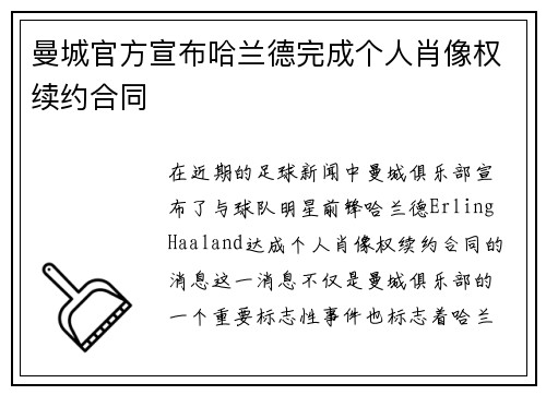 曼城官方宣布哈兰德完成个人肖像权续约合同 曼城官方宣布哈兰德完成个人肖像权续约合同
