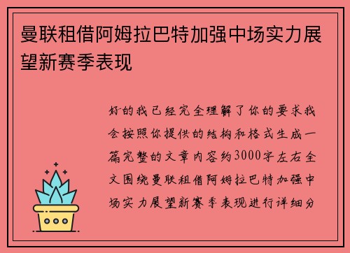 曼联租借阿姆拉巴特加强中场实力展望新赛季表现 曼联租借阿姆拉巴特加强中场实力展望新赛季表现