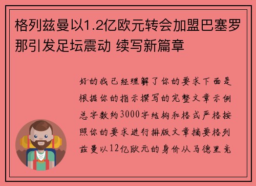 格列兹曼以1.2亿欧元转会加盟巴塞罗那引发足坛震动 续写新篇章 格列兹曼以1.2亿欧元转会加盟巴塞罗那引发足坛震动 续写新篇章