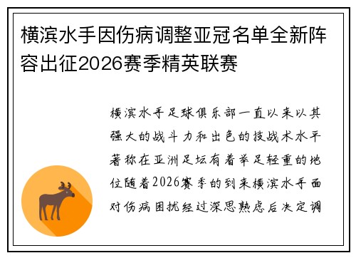横滨水手因伤病调整亚冠名单全新阵容出征2026赛季精英联赛 横滨水手因伤病调整亚冠名单全新阵容出征2026赛季精英联赛