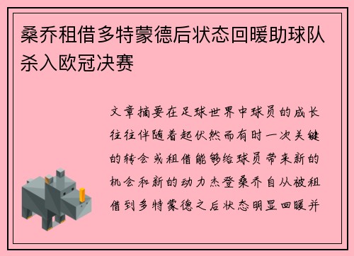 桑乔租借多特蒙德后状态回暖助球队杀入欧冠决赛 桑乔租借多特蒙德后状态回暖助球队杀入欧冠决赛