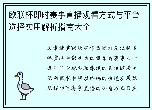 欧联杯即时赛事直播观看方式与平台选择实用解析指南大全 欧联杯即时赛事直播观看方式与平台选择实用解析指南大全