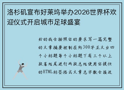 洛杉矶宣布好莱坞举办2026世界杯欢迎仪式开启城市足球盛宴