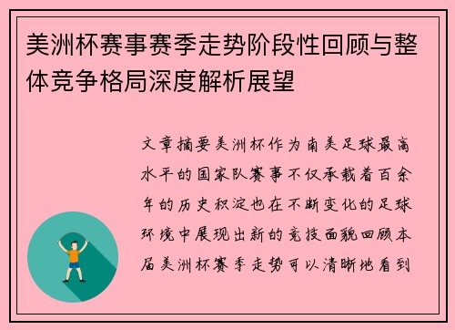 美洲杯赛事赛季走势阶段性回顾与整体竞争格局深度解析展望 美洲杯赛事赛季走势阶段性回顾与整体竞争格局深度解析展望