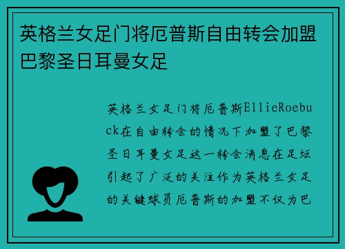 英格兰女足门将厄普斯自由转会加盟巴黎圣日耳曼女足 英格兰女足门将厄普斯自由转会加盟巴黎圣日耳曼女足