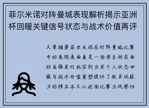 菲尔米诺对阵曼城表现解析揭示亚洲杯回暖关键信号状态与战术价值再评估