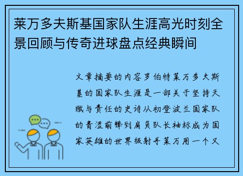 莱万多夫斯基国家队生涯高光时刻全景回顾与传奇进球盘点经典瞬间 莱万多夫斯基国家队生涯高光时刻全景回顾与传奇进球盘点经典瞬间