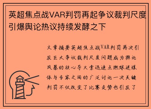 英超焦点战VAR判罚再起争议裁判尺度引爆舆论热议持续发酵之下 英超焦点战VAR判罚再起争议裁判尺度引爆舆论热议持续发酵之下