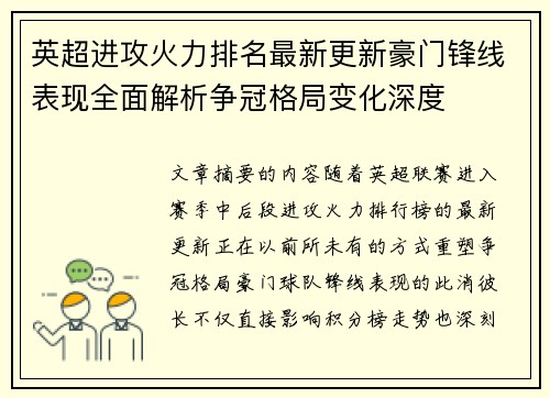 英超进攻火力排名最新更新豪门锋线表现全面解析争冠格局变化深度