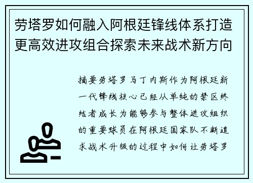 劳塔罗如何融入阿根廷锋线体系打造更高效进攻组合探索未来战术新方向 劳塔罗如何融入阿根廷锋线体系打造更高效进攻组合探索未来战术新方向