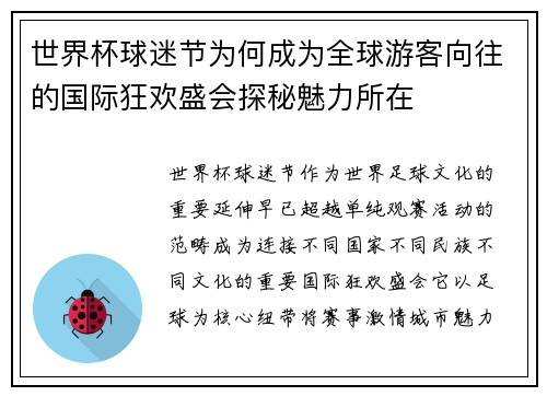 世界杯球迷节为何成为全球游客向往的国际狂欢盛会探秘魅力所在 世界杯球迷节为何成为全球游客向往的国际狂欢盛会探秘魅力所在